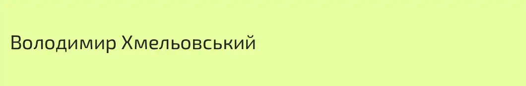 Володимир Хмельовський